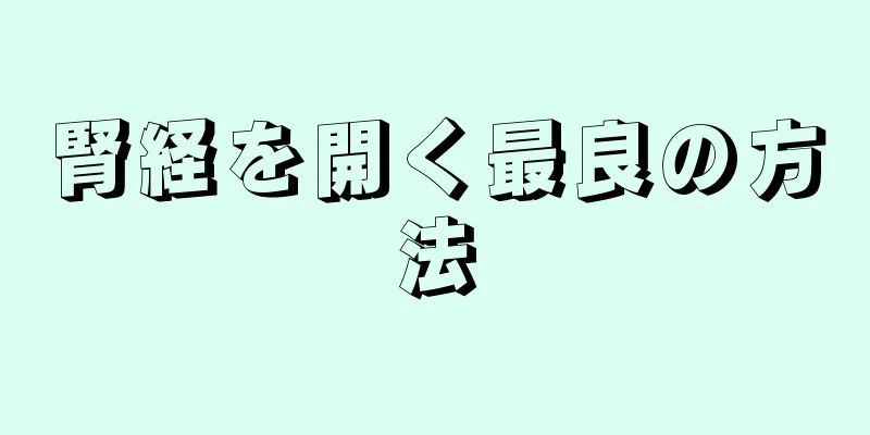 腎経を開く最良の方法