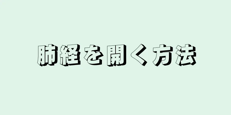 肺経を開く方法