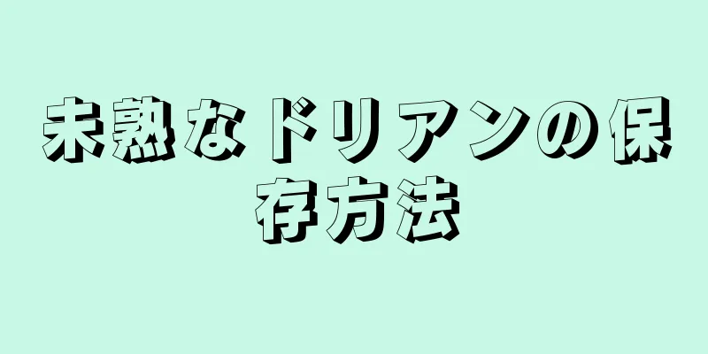 未熟なドリアンの保存方法