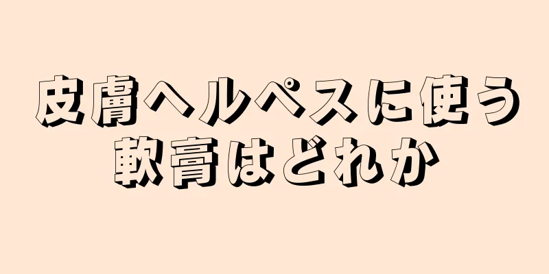 皮膚ヘルペスに使う軟膏はどれか