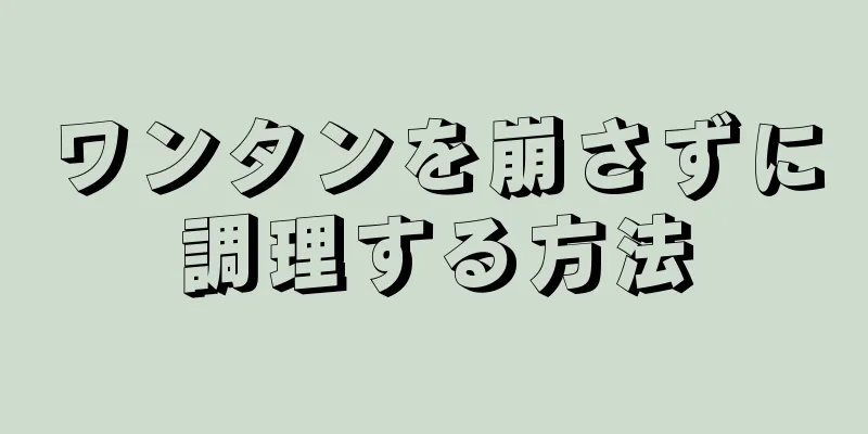 ワンタンを崩さずに調理する方法