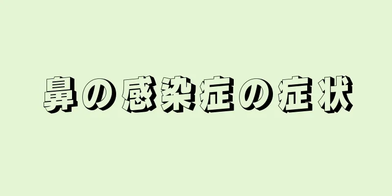 鼻の感染症の症状