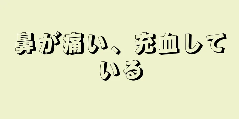 鼻が痛い、充血している