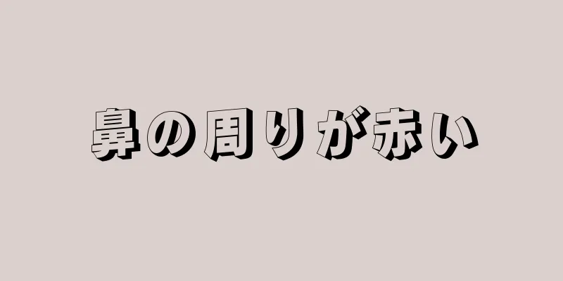 鼻の周りが赤い