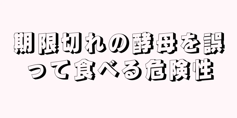 期限切れの酵母を誤って食べる危険性