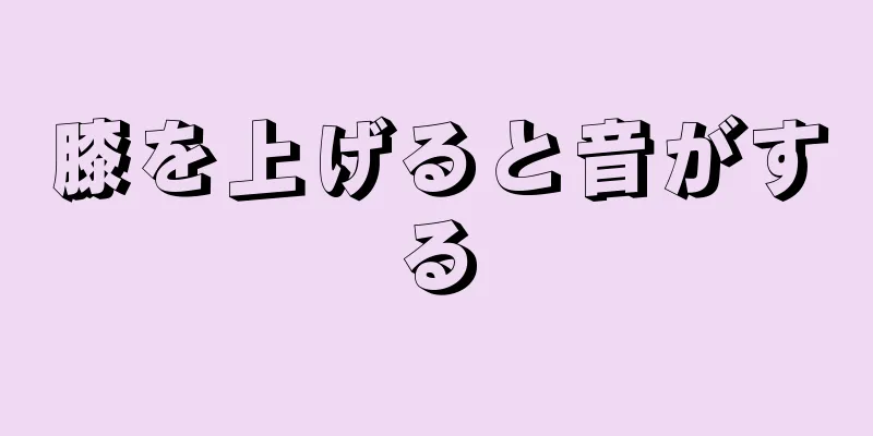 膝を上げると音がする