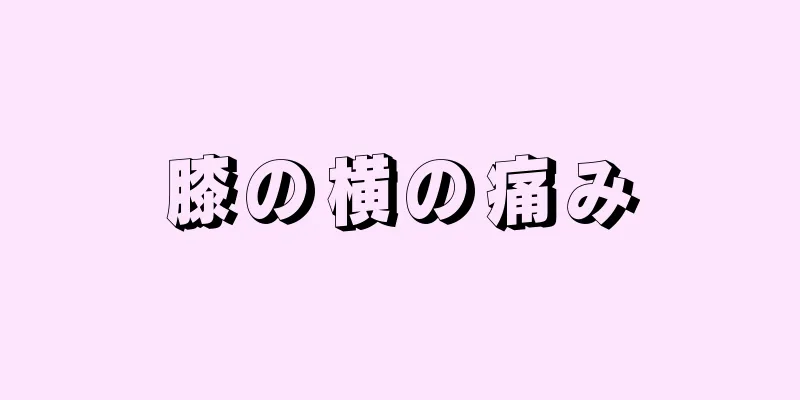 膝の横の痛み