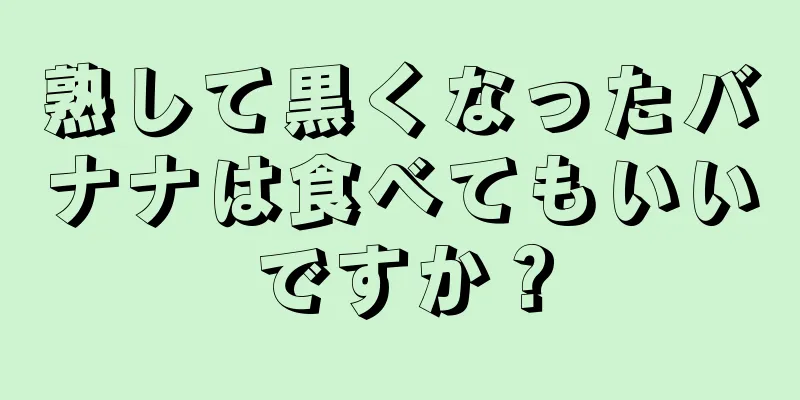 熟して黒くなったバナナは食べてもいいですか？