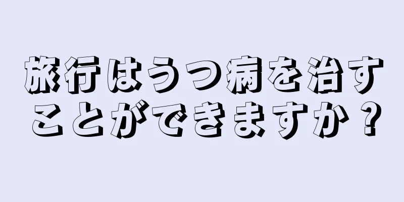 旅行はうつ病を治すことができますか？