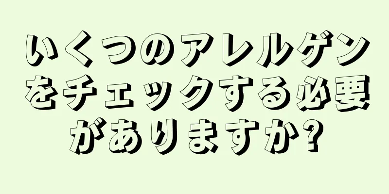 いくつのアレルゲンをチェックする必要がありますか?