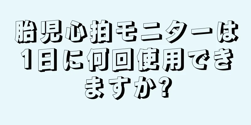 胎児心拍モニターは1日に何回使用できますか?