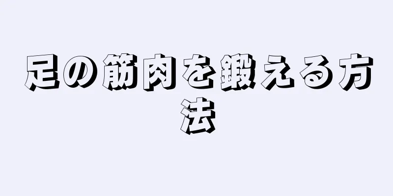 足の筋肉を鍛える方法