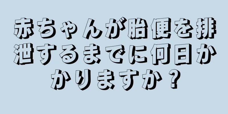 赤ちゃんが胎便を排泄するまでに何日かかりますか？