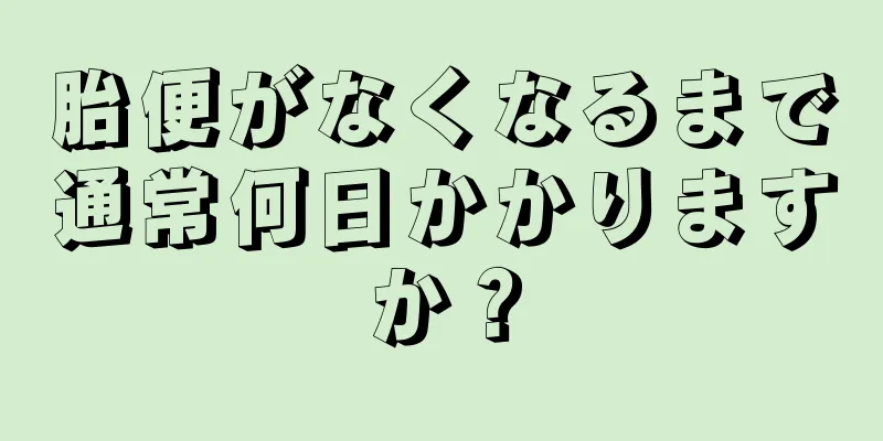 胎便がなくなるまで通常何日かかりますか？