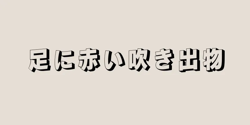 足に赤い吹き出物