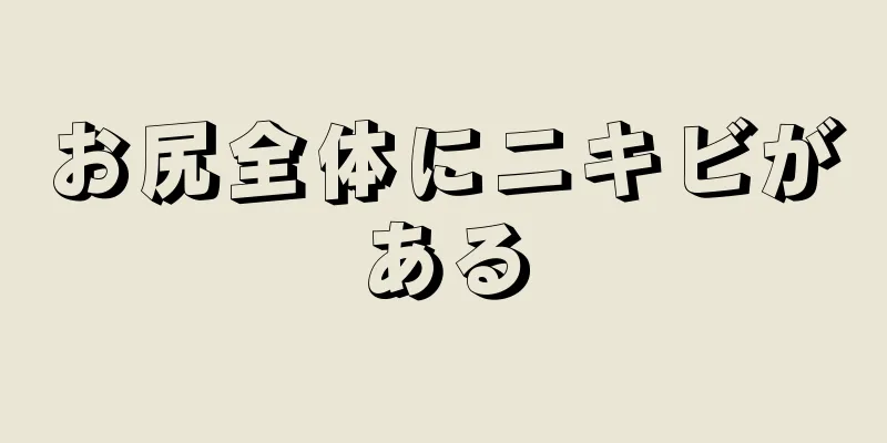 お尻全体にニキビがある