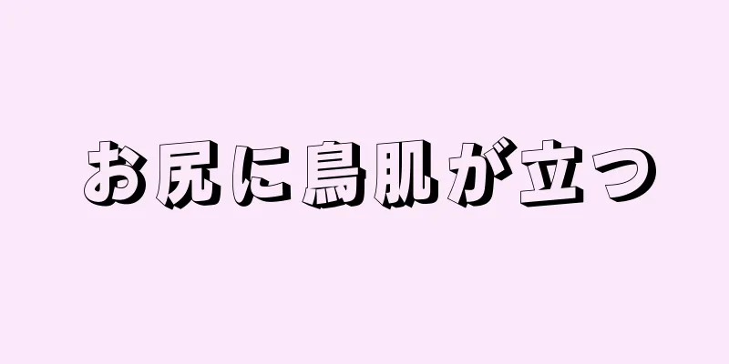 お尻に鳥肌が立つ