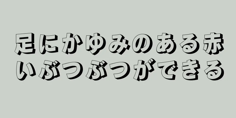 足にかゆみのある赤いぶつぶつができる