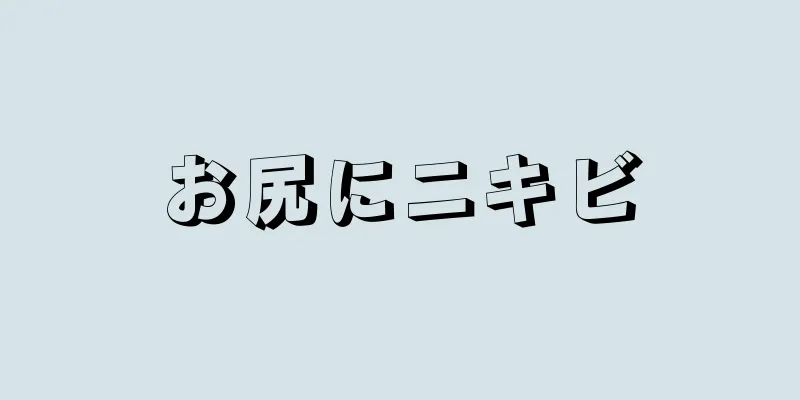 お尻にニキビ