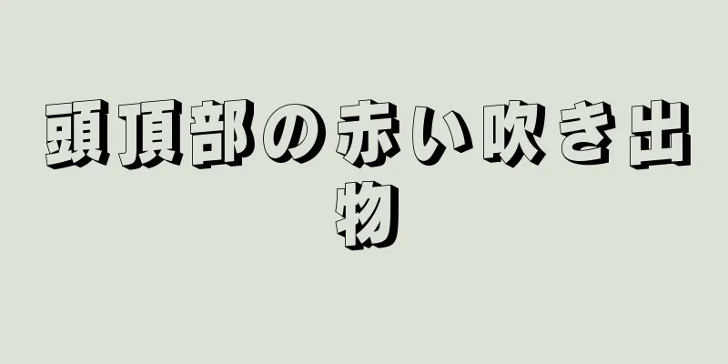 頭頂部の赤い吹き出物