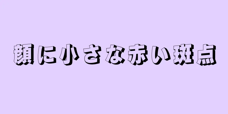 顔に小さな赤い斑点