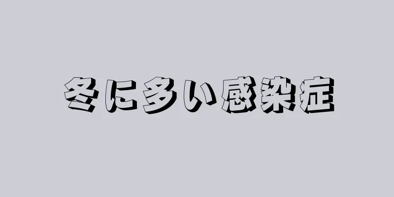 冬に多い感染症