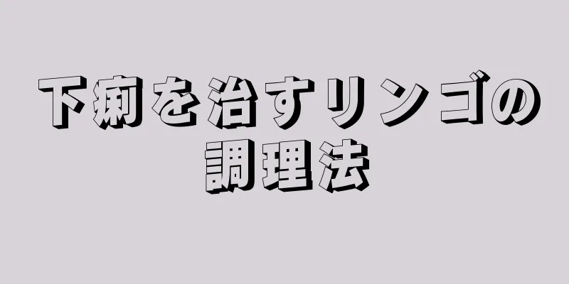 下痢を治すリンゴの調理法