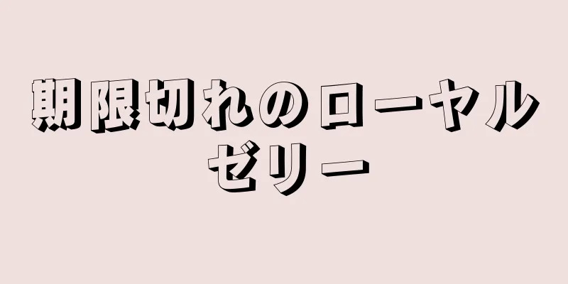 期限切れのローヤルゼリー