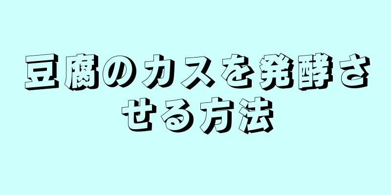 豆腐のカスを発酵させる方法