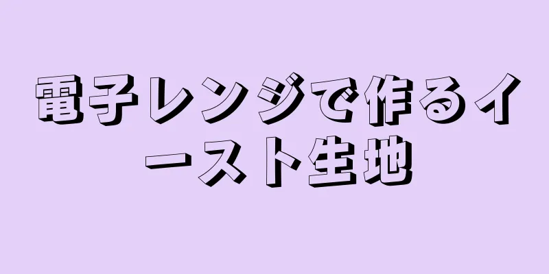 電子レンジで作るイースト生地