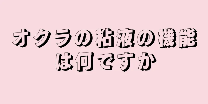 オクラの粘液の機能は何ですか