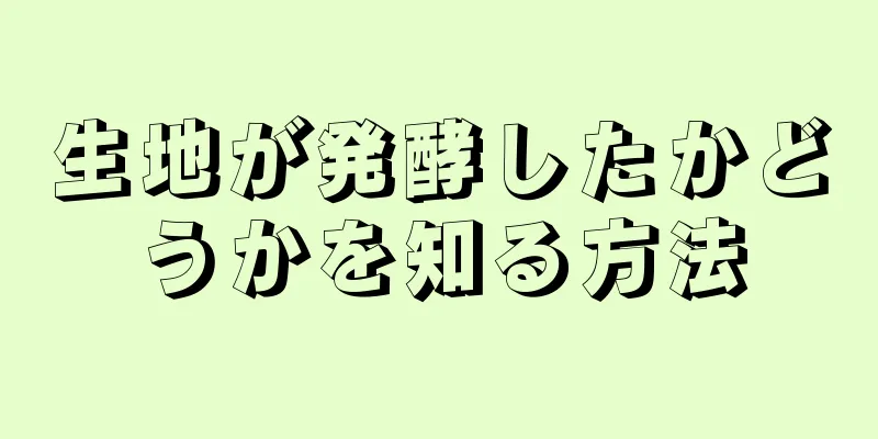 生地が発酵したかどうかを知る方法