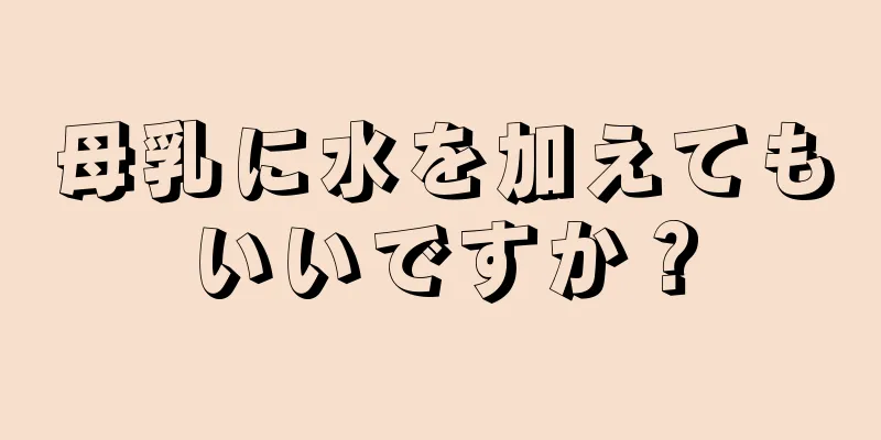 母乳に水を加えてもいいですか？