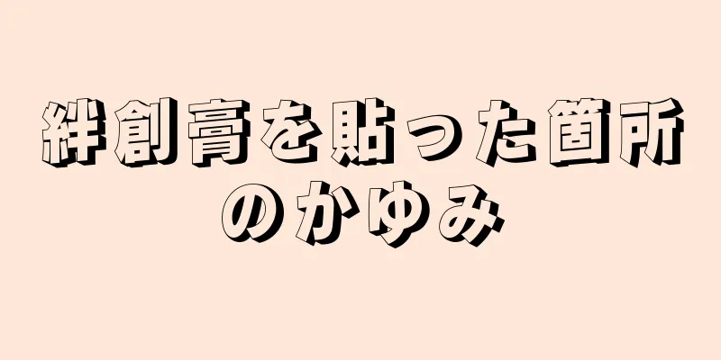 絆創膏を貼った箇所のかゆみ