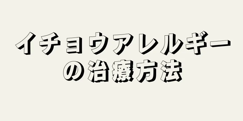 イチョウアレルギーの治療方法