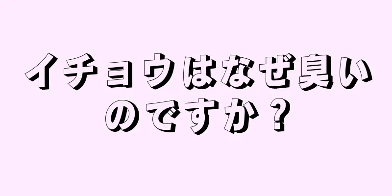 イチョウはなぜ臭いのですか？