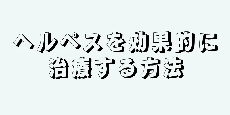 ヘルペスを効果的に治療する方法