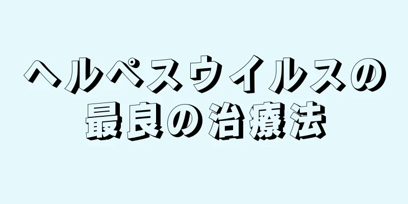 ヘルペスウイルスの最良の治療法