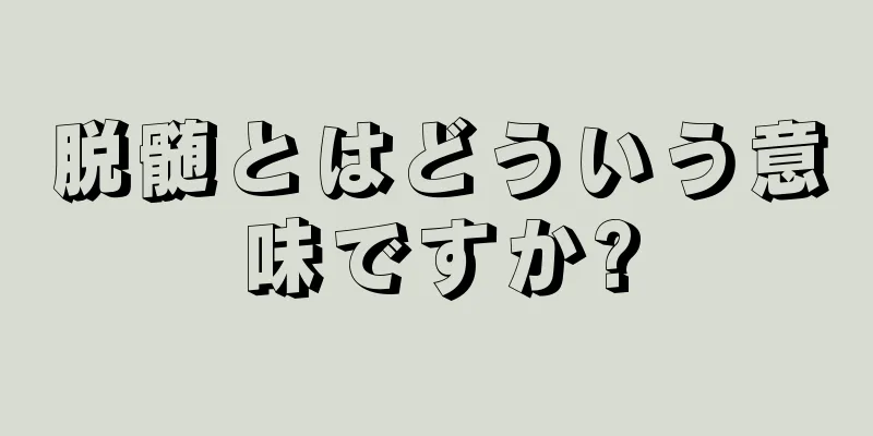 脱髄とはどういう意味ですか?