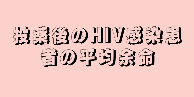 投薬後のHIV感染患者の平均余命