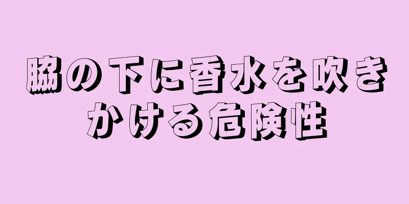 脇の下に香水を吹きかける危険性