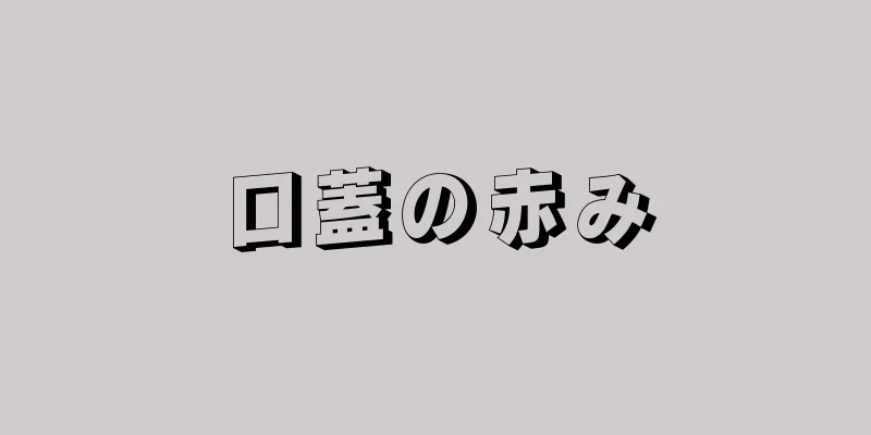 口蓋の赤み