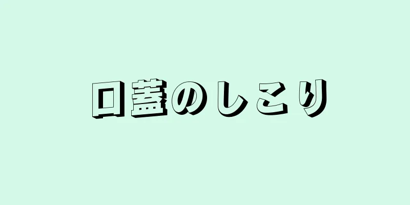 口蓋のしこり