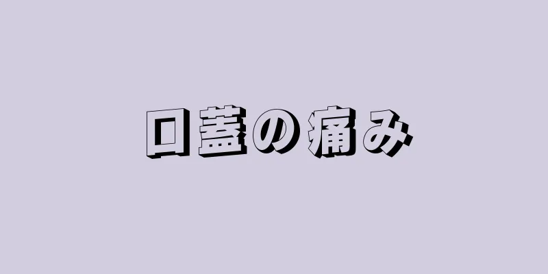 口蓋の痛み