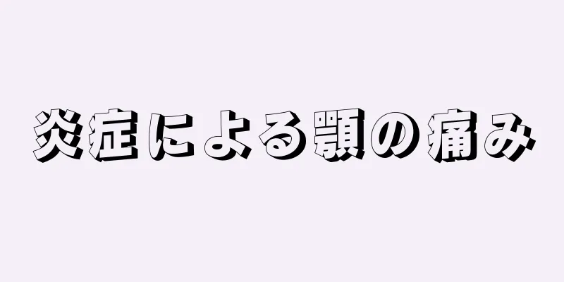 炎症による顎の痛み