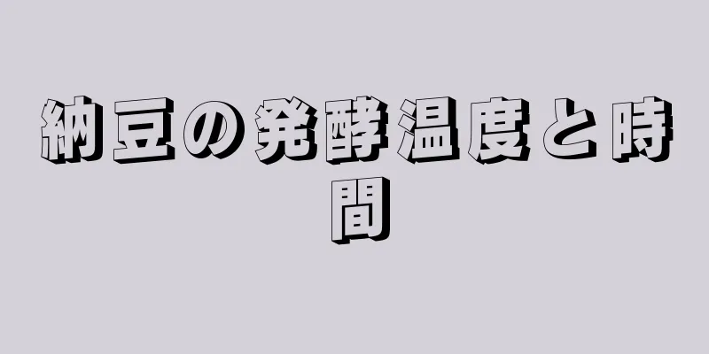 納豆の発酵温度と時間