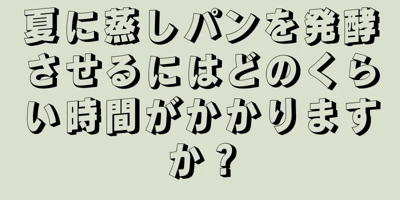 夏に蒸しパンを発酵させるにはどのくらい時間がかかりますか？