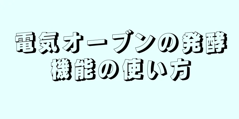 電気オーブンの発酵機能の使い方