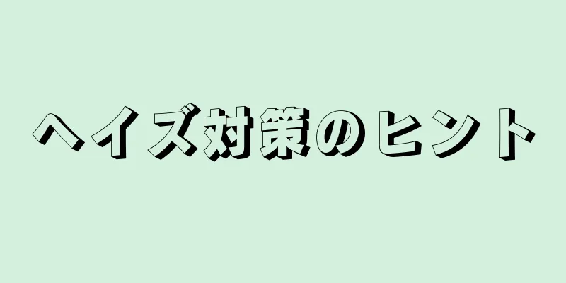 ヘイズ対策のヒント