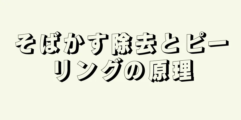 そばかす除去とピーリングの原理